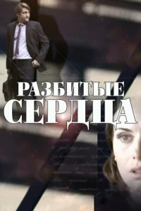  Разбитые сердца 