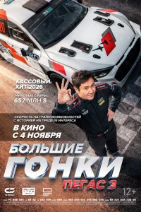  Пегас 3 