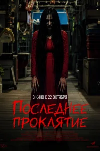  Проклятие 