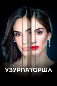  Узурпаторша 
