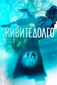  Живите долго 