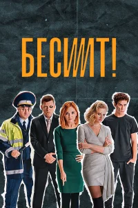  Бесит 