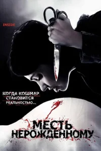  Месть нерожденному 