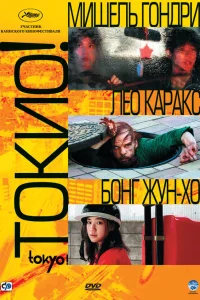  Токио! 