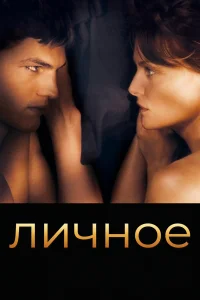  Личное 