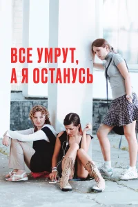  Все умрут, а я останусь 