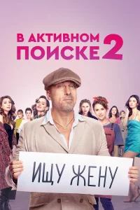  В активном поиске 