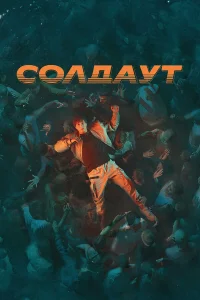  Солдаут 