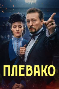  Плевако 