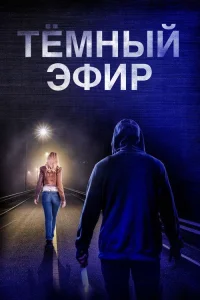  Тёмный эфир 