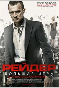  Рейдер 