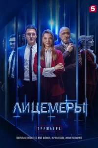  Лицемеры 