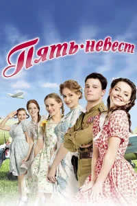  Пять невест 