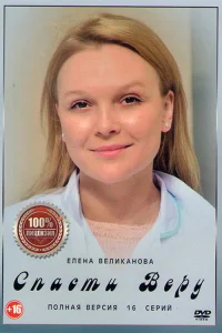  Спасти Веру 