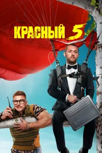  Красный 5 