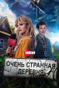  Тайна пропавшей деревни 