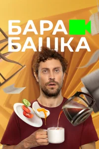  Барабашка 