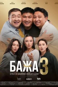  Бажа 