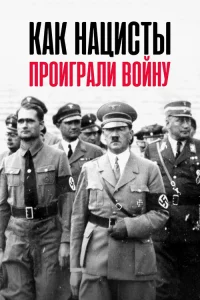  Как нацисты проиграли войну 