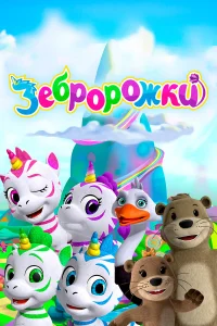  Зебророжки 