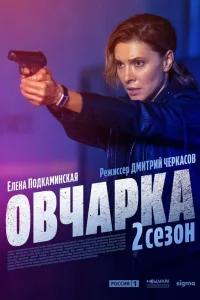  Овчарка 