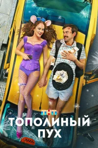  Тополиный пух 