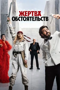  Жертва обстоятельств 