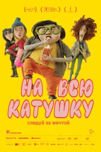  На всю катушку 