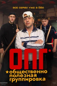  ОПГ 