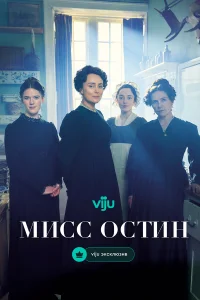  Мисс Остин 