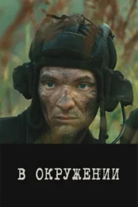  В окружении 