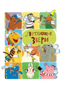  Летающие звери 