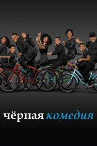  Черная комедия 