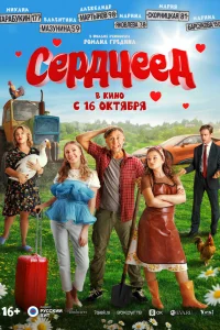  Сердцеед 