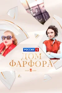  Дом Фарфора 